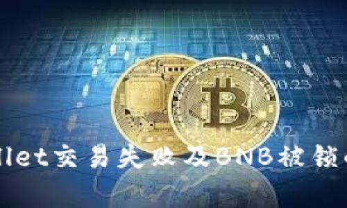 解决tpWallet交易失败及BNB被锁的终极指南