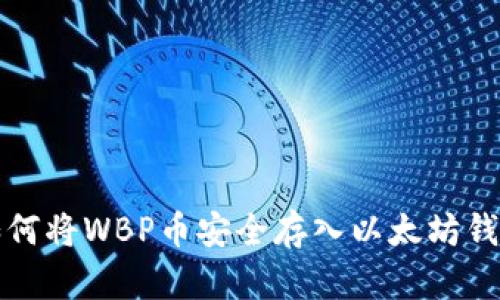 如何将WBP币安全存入以太坊钱包