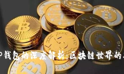 火币与TP钱包的深度解析：区块链世界的双雄之路
