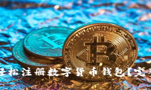 如何轻松注册数字货币钱包？完整指南