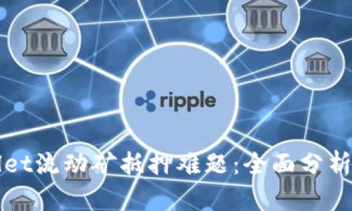 解密tpWallet流动矿抵押难题：全面分析与解决方案