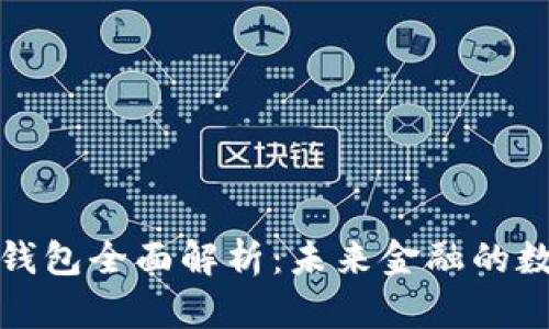 数字货币钱包全面解析：未来金融的数字化转型