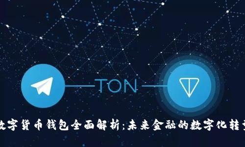 数字货币钱包全面解析：未来金融的数字化转型