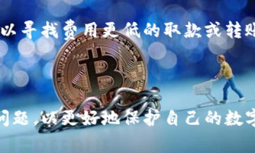   苹果手机用户如何下载TP钱包：简单指南与常见问题解答 / 
 guanjianci TP钱包, 苹果手机, 下载指南 /guanjianci 

TP钱包是一款非常流行的加密货币钱包，允许用户安全地存储和管理各种数字资产。随着加密货币的迅速发展，许多人开始关注如何在自己的设备上下载并使用相关应用。而苹果手机用户在尝试下载TP钱包时，可能会有一些疑问和困惑。本文将详细解答这些问题，并提供一些实用的下载指南。

第一步：了解TP钱包的基本信息
TP钱包，全名是TokenPocket Wallet，是一款多链支持的钱包应用，其主要特点包括支持多种加密数字货币的存储与转账功能。同时，TP钱包提供了去中心化的交易功能，用户可以安全方便地进行加密货币投资与管理。该钱包除了支持以太坊（ETH）及其智能合约代币外，还支持波场（TRON）、EOS等多个区块链网络，因而吸引了众多用户的关注。

由于其多样化的功能，TP钱包的受众范围非常广泛。随着越来越多的人投入到加密货币的世界中，知晓如何在苹果手机上下载和使用TP钱包显得尤为重要。

第二步：苹果手机能下载TP钱包吗？
苹果手机用户是可以下载TP钱包的。TP钱包在App Store中提供了下载版本，用户只需要通过搜索即可找到该应用。安装过程与其他应用并无不同。用户只需确认Apple ID的密码以及选择下载即可开始使用。

不过，由于各国对加密货币的监管政策不同，部分地区可能会限制某些加密钱包的下载。如果你在某些地区无法直接在App Store中找到TP钱包，可以尝试使用VPN或直接访问TP钱包的官方网站获取更多信息。

第三步：如何在苹果手机上下载TP钱包
以下是步骤详细说明：

1. 打开苹果手机上的“App Store”。
2. 在搜索框中输入“TP钱包”或“TokenPocket”，然后搜索。
3. 在搜索结果中找到TP钱包的官方应用，点击进入该应用的页面。
4. 点击“获取”或“下载”按钮，输入你的Apple ID密码以确认下载。
5. 下载完成后，点击“打开”按钮即可开始使用TP钱包。

在启动应用后，用户需要创建或导入钱包，通过设置复杂的密码和备份助记词，确保钱包的安全。

第四步：使用TP钱包的基本功能
一旦成功下载并安装TP钱包，用户可以立即进行以下操作：

1. **创建新钱包**：选择“创建钱包”，按照系统提示设置密码和备份助记词。
2. **导入已有钱包**：对于已有的用户，可以通过助记词或私钥直接导入钱包。
3. **资产管理**：用户可以查看钱包中的数字资产，支持转账、接收及交易等功能。
4. **DApp访问**：TP钱包为用户提供了去中心化应用（DApp）访问的功能，可以直接在钱包中进行去中心化交易等操作。

第五步：常见问题解答

在使用TP钱包的过程中，用户可能会有几个常见问题，以下是详细解答：

问题一：TP钱包安全吗？
TP钱包作为一款知名的加密货币钱包，安全性是其设计的核心要素。TP钱包采用了多重安全保护机制，包括私钥本地存储、加密保护、助记词备份等。

1. **私钥本地存储**：TP钱包不将用户的私钥存储在服务器上，而是保存在用户的设备中，这样降低了因数据泄漏或服务器攻击所带来的安全隐患。

2. **助记词备份**：在创建钱包时，用户会获得一组助记词，这组助记词是恢复钱包的唯一途径。用户应妥善保管，切勿泄露给他人。

3. **安全审查与社区反馈**：TP钱包的开发团队定期进行安全审查，并从用户反馈中不断改进和加强安全措施。

尽管如此，用户在使用TP钱包时，仍需保持警惕，尽量避免在公共环境下使用或连入不安全的网络，以防止钓鱼攻击和信息泄露。

问题二：TP钱包支持哪些加密货币？
TP钱包的一个重要优势是其多链支持，用户可以管理多个区块链上的资产。

1. **主流加密资产**：TP钱包支持以太坊（ETH）、比特币（BTC）、波场（TRON）、EOS等主流加密资产，适合多种需求的用户。

2. **代币与NFT支持**：TP钱包不仅允许用户存储主流加密货币，还支持ERC20、TRC20等众多代币。对于NFT（非同质化代币）爱好者，TP钱包提供了相关功能，用户可以在钱包内管理其NFT资产。

3. **DApp集成**：用户可以在TP钱包内访问各类去中心化应用，从而参与DeFi（去中心化金融）、交易、游戏等不同场景的互动。

总之，TP钱包为用户提供了丰富的资产管理功能，满足了不同用户的需求。

问题三：如果忘记了密码或助记词该怎么办？
在使用TP钱包时，密码和助记词是保护资金安全的核心。如果用户不幸忘记密码或助记词，恢复钱包的难度会很大。

1. **密码重置**：TP钱包并不提供重置密码的功能。密码一旦遗失，无法找回，因此在创建钱包时务必要设置一个既安全又能记住的密码。

2. **助记词的重要性**：助记词是恢复钱包的关键。一旦遗失，所有资产都将无法找回。因此，用户在创建钱包时，务必要将助记词记录好，并妥善保管。可以考虑将其写在纸质上放在安全的地方。

3. **提前备份与提醒**：在日常使用中，用户可以选择提前备份自己的钱包。在手机和平板电脑上使用TP钱包的用户，可以考虑在安全的网络环境中定期备份，以确保钱包的安全。

总而言之，用户在使用TP钱包的过程中，要时刻保持警惕，重视密码与助记词的安全。

问题四：TP钱包的交易费用如何？
使用TP钱包进行交易时，用户会涉及到一定的交易费用（Gas Fee）。这些费用会根据网络拥堵情况和交易复杂度波动。

1. **交易费用构成**：每笔交易都需支付一定的费用，该费用通常由网络矿工收取，用于激励矿工验证和处理交易。这些费用并非由TP钱包本身收取，而是由区块链网络收取。

2. **交易费用的高低**：在网络拥堵时，交易费用通常会上升。例如，在以太坊网络中，用户可以在低拥堵时发送交易，并支付较低的费用；而在网络高峰时，费用可能会飙升，导致交易成本增加。

3. **如何交易费用**：用户可以选择在低峰期发送交易，或者在交易时设置合理的Gas价格，以减少交易费用。此外，用户还可以关注不同区块链网络的选择，以寻找费用更低的取款或转账方式。

总结来说，TP钱包的交易费用受多个因素影响，用户在使用时应注意合理规划，以节约交易成本。

总而言之，TP钱包作为一款功能丰富、支持多链的加密货币钱包，适合多种用户需求。苹果手机用户可以方便地下载并使用该应用，同时需要注意安全及常见问题，以更好地保护自己的数字资产。