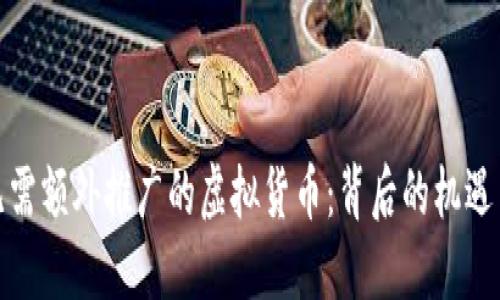 探索无需额外推广的虚拟货币：背后的机遇与挑战