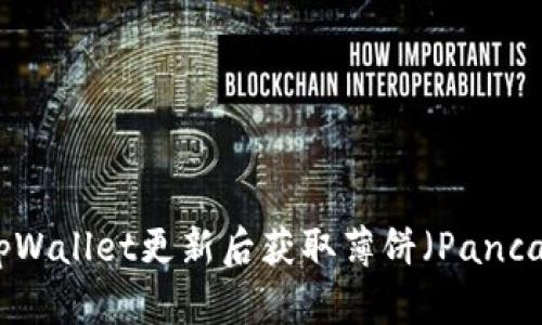 : 如何在tpWallet更新后获取薄饼（PancakeSwap）？