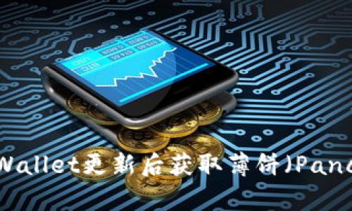 : 如何在tpWallet更新后获取薄饼（PancakeSwap）？