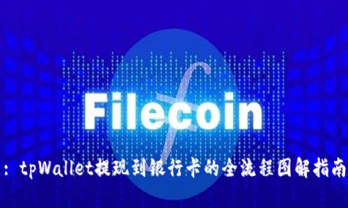 : tpWallet提现到银行卡的全流程图解指南