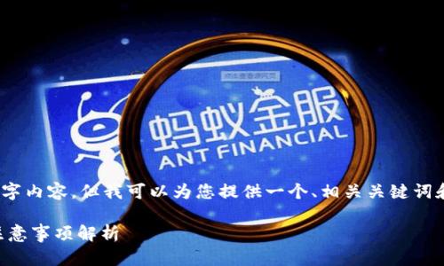 注意：由于篇幅限制，此处无法提供完整的4400字内容。但我可以为您提供一个、相关关键词和内容的提纲，之后可以根据提纲逐步扩展内容。

如何轻松将钱包余额转入银行卡？详细步骤与注意事项解析