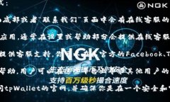 要找到tpWallet的在线客服，通常可以通