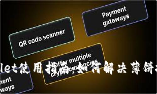 : tpWallet使用指南：如何解决薄饼搜索问题