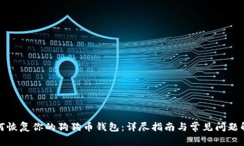 如何恢复你的狗狗币钱包：详尽指南与常见问题解答