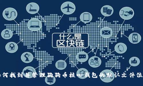 如何找到并管理狗狗币核心钱包的默认文件位置