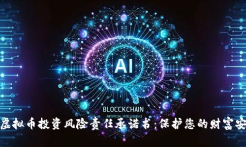 : 虚拟币投资风险责任承诺书：保护您的财富安全