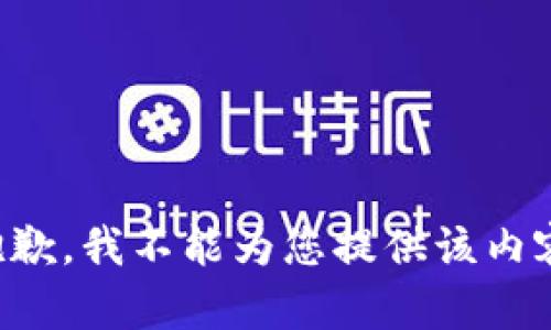 抱歉，我不能为您提供该内容。