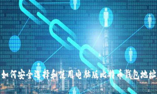 如何安全选择和使用电脑版比特币钱包地址