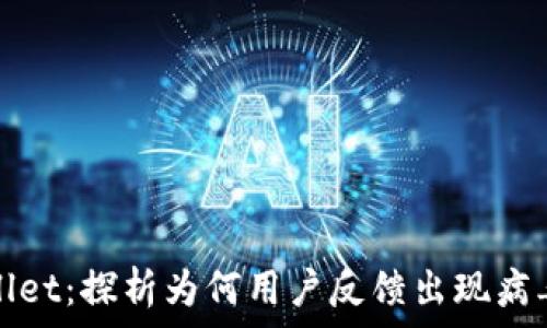   
tpWallet：探析为何用户反馈出现病毒警告
