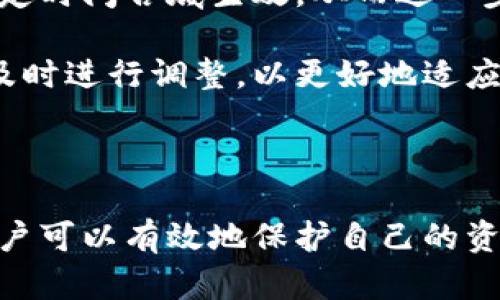   TPWallet白名单：实现数字资产安全的有效工具 / 

 guanjianci TPWallet, 白名单, 数字资产安全 /guanjianci 

什么是TPWallet白名单？
TPWallet是一个集成了多种数字资产管理功能的钱包，支持多种加密货币以及区块链资产。为了增强用户的资产安全性，TPWallet推出了白名单功能。白名单实际上是一种安全机制，用于对用户的交易进行限制和管理，以避免恶意攻击或者误操作带来的损失。

在TPWallet中，白名单是指用户可以设置的一组指定的地址。这些地址被视为“安全地址”，只有这些地址才能接收用户的钱包资产。这意味着，当用户试图将资产转移到不在白名单内的地址时，系统将拒绝该交易。这种手段有效地降低了用户资金被转移到不知名或不受信任地址的风险。

TPWallet白名单的主要功能
TPWallet的白名单功能带来了几个显著的优势，使得用户的资金更加安全：
1. **提升安全性**：通过设置白名单，用户可确保自己的资产只有在安全的地址之间进行转移。这可以显著减少钓鱼攻击和非法转账的风险。
2. **灵活的管理**：用户可以自由添加或删除白名单上的地址，这种灵活性使得用户可以根据需要实时进行调整。
3. **防止误操作**：即使用户在不小心的情况下执行了转账操作，若目标地址不在白名单内，交易将会被自动拒绝，从而进一步保护用户的资产。

如何设置TPWallet白名单？
设置TPWallet白名单相对简单。用户只需按照以下步骤操作：
1. **登录TPWallet**：用户首先需要用他们的账户登录TPWallet应用程序或网站。
2. **找到白名单设置**：在钱包的设置或安全选项中，寻找白名单功能的选项。
3. **添加地址**：用户可以输入希望添加的地址，一般需要确认该地址确实属于自己信任的接收方。
4. **保存更改**：完成地址的添加后，确保保存更改。
5. **定期检查**：为了确保安全，建议用户定期检查白名单的内容，添加新的安全地址或删除不再信任的地址。

TPWallet白名单的注意事项
尽管TPWallet白名单功能带来了许多好处，但用户在使用时仍然需要注意以下几点：
1. **地址准确性**：设置白名单时，确保输入的地址准确无误。错误的地址会导致资产无法顺利到达目标地址。
2. **制定安全策略**：用户在设置白名单时，需考虑好哪些地址需要被添加，并制定合理的资产转移策略，以最小化潜在风险。
3. **临时保留**：在需要临时转账给不在白名单内的地址时，要考虑是否临时添加此地址，转账完成后要第一时间将其删除。

可能相关的问题

1. 为什么需要使用TPWallet白名单？
在数字货币日益普及的今天，资金安全成为用户关注的重中之重。黑客攻击、钓鱼网站及各种欺诈行为层出不穷，用户的资金面临着极大的风险。TPWallet白名单的出现，无疑为用户提供了一种有效的安全保障方案。

很多用户可能会考虑“真的有必要设置白名单吗？”对此，我们需要从多个方面来确认白名单的必要性：
首先，白名单可以显著降低用户资产被盗的风险。在没有白名单的情况下，用户一旦输入了错误的地址，或者在遭遇钓鱼攻击时，资金可能会一扫而空。而有了白名单，任何不在名单内的地址无论如何都无法接受用户的资产，这就形成了一道安全壁垒。

其次，设置白名单也是一种良好的财务管理习惯。通过明确的安全地址，用户能够更好地规划自己的资产流动。这对于进行大额转账或频繁交易的用户尤为重要。

最后，TPWallet白名单的灵活性使得其适合多种用户需求。无论是普通用户还是大型投资机构，均可根据自身的需要来设置和管理白名单。因此，从安全性与灵活性两方面考虑，TPWallet白名单的使用是非常有必要的。

2. TPWallet如何保障用户的资产安全？
TPWallet不仅仅是一个资产存储和转移工具，更是一款以安全为核心设计的钱包。除了白名单功能，TPWallet还提供了一系列其他安全保障措施，以确保用户的资产尽可能安全。

首先，TPWallet采用了行业领先的加密技术，对用户的私钥和个人信息进行保护。所有敏感数据都经过加密处理，只有用户自己才能访问。此外，TPWallet还支持多重签名技术，进一步增强了资产的安全性。

其次，TPWallet定期进行安全审计和性能检查，以防范潜在的安全漏洞。通过对代码的持续更新与，TPWallet始终保持在安全技术的前沿，能及时应对各种安全威胁。

此外，TPWallet还实行了强制密码复杂度和定期更换密码的政策。用户在设置密码时，需要遵循一定的复杂度规则，这样可以有效防止暴力破解攻击。

综合来看，TPWallet通过多方位的安全措施，为用户提供了一个安全、可靠的数字资产存储和管理环境。任何用户在使用时都能感受到安全的保障。

3. 如何避免使用白名单时出现错误？
在使用TPWallet的白名单功能时，错误的发生是不可避免的。因此，用户需要采取一些措施来尽量减少错误发生的可能性。

首先，建议用户在添加地址时，务必从可信的途径获取目标地址。在大多数情况下，用户会通过社交媒体、邮件或其他非正式渠道获取转账地址，而这些渠道往往容易被攻击者利用。为了避免这种情况，建议用户了进行核实，尤其是在进行大额转账时。

其次，用户应定期审查和更新白名单。保持白名单的最新状态，不仅有助于提高安全性，也能有效避免遗漏或错误的地址。同时，在移除地址时，用户要认真确认移除的地址是否仍然需要。

另外，建议用户在进行资金转账前，提前用小额资金测试目标地址是否正确。这是一种有效的防范措施，确保大额资金转移时不会出现意外。

最后，用户要保持对安全意识的提升，对于可疑或陌生的地址保持警惕，必要时可以咨询专业人士的意见，或在社区内寻求帮助。

4. TPWallet白名单能否适应未来的技术变化？
随着区块链技术和数字资产市场的持续发展，TPWallet白名单的设计也需要与时俱进，以便应对新技术带来的各种挑战。

首先，TPWallet白名单的灵活性为其应对未来变化提供了基础。开发者可以根据实际需求，随时更新白名单的相关规则和限制，以适应市场的新变化。例如，随着去中心化金融（DeFi）和NFT的兴起，TPWallet可能会考虑将这些新的资产类别纳入白名单管理，从而为用户提供更全面的安全保障。

其次，TPWallet也可以通过智能合约技术增强白名单的灵活性和安全性。例如，用户可以创建具有时间限制的白名单地址，自动在特定时间谷底生效，从而进一步增强控制。随着智能合约逐渐成为主流，TPWallet完全可以利用这一技术来提升用户体验。

最后，TPWallet对用户反馈的重视将有助于白名单功能的持续改进。通过收集用户在使用过程中遇到的问题和建议，开发团队可以及时进行调整，以更好地适应未来的发展趋势。

无论未来的技术如何演变，TPWallet白名单都展现出了高度的兼容性和适应性，持续为用户提供安全保障是其不变的宗旨。

总结，TPWallet白名单是一个强大且必要的保护工具，为用户提供了资金转移的安全保障。通过合理设置及灵活运用白名单功能，用户可以有效地保护自己的资产安全，同时避免潜在的资金损失。