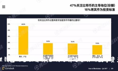 区块链管理钱包的全面解析：如何选择适合你的数字资产管理工具
