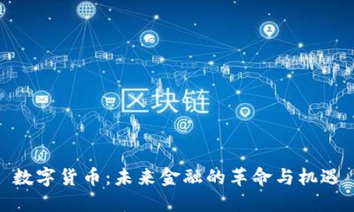 数字货币：未来金融的革命与机遇