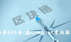 轻松购买OKS币：在tpWallet中的操作指南