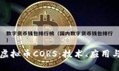 深入探索虚拟币CORS：技术、应用与未