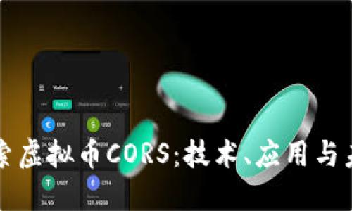 深入探索虚拟币CORS：技术、应用与未来发展