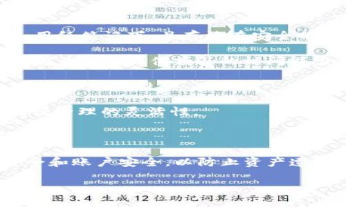 提问: tpWallet要花钱创建账号吗？

在讨论tpWallet是否需要花钱创建账号之前，我们需要先了解tpWallet是一个什么样的服务，以及它的创建流程。tpWallet是一个去中心化的钱包平台，主要用于加密货币的存储和交易。它允许用户管理不同类型的数字资产，提供了安全、便捷的使用体验。以下是对此问题的详细解答。

tpWallet简介
tpWallet是一种去中心化的数字钱包，主要用于存储和管理各种加密资产。用户可以使用tpWallet进行在线交易，监控市场动态，或进行资产投资。tpWallet的特性之一是用户拥有完全的资产控制权，这意味着他们的私钥不会存储在服务器上，而是保存在用户的设备上，从而增大了安全性。

账户创建流程
tpWallet的账户创建过程相对简单。通常，用户需要下载tpWallet的应用程序，并按照相关步骤注册账户。这个过程包括创建一个账号、设置密码以及生成助记词或私钥。用户必须妥善保管这些信息，因为失去它们可能意味着失去对资产的访问权限。

是否需要花钱创建账号
好消息是，创建tpWallet账户通常是免费的。用户不需要支付任何费用来注册账号并生成自己的钱包。这一点对那些希望尝试加密货币的用户尤其重要，因为这降低了进入门槛。
然而，需要注意的是，虽然注册是免费的，但在使用tpWallet进行交易时，可能会涉及网络手续费。这些手续费通常由区块链网络收取，而非tpWallet本身。这意味着，尽管创建钱包不花钱，但实际使用过程中仍然可能面临一定的成本，尤其是在发起交易或转账时。

可能的隐含费用
虽然注册tpWallet不需要费用，但用户在后续使用中可能会遇到一些隐含费用。比如在进行资产交易时，交易确认速度的费用，或是特定功能的解锁费用。另外，某些功能可能会涉及到第三方服务（例如交易所），也可能会在使用中产生费用的隐患。

总的来说
总结而言，tpWallet的账户创建过程不需要花钱，用户可以免费注册。然而，在使用服务时，务必要注意可能的隐含费用和手续费，以确保自己的资产安全和成本控制。

---

### 相关问题及解答

以下是可能与“tpWallet要花钱创建账号吗？”相关的问题：

1. 如何确保tpWallet的安全性？
2. 使用tpWallet进行交易有哪些注意事项？
3. tpWallet是否支持所有类型的加密货币？
4. 如何管理和备份我的tpWallet资产？

我们可以逐个问题进行详细的解答。

如何确保tpWallet的安全性？
在使用tpWallet这样的加密钱包时，安全性是一项基本且重要的考虑因素。以下是确保tpWallet安全的几个关键方面：

- **采用强密码**：账户的安全性从一个复杂、随机的密码开始。用户在注册时应使用包含大写字母、小写字母、数字和符号的强密码，从而降低账户被暴力破解的风险。
  
- **启用双重验证**：许多加密钱包提供双重身份验证（2FA）作为安全层。通过启用此功能，即使密码被盗，攻击者仍然需要第二重信息才能访问账户。这是保护账户安全的有效方法之一。

- **妥善保管私钥和助记词**：用户在创建钱包时会生成助记词或私钥，这是访问和管理资产的关键。任何时候都不应将这些信息分享给他人，并且最好将其保存在安全的地方，如硬件钱包或纸质存储。

- **保持软件更新**：定期更新tpWallet及其相关应用程序，可以确保用户始终使用最新的安全补丁和功能。对老旧软件的漏洞和攻击，往往是黑客入侵的目标。

- **使用官方渠道下载应用**：用户确保从tpWallet的官方网站或受信任的应用商店下载应用，以避免遭遇钓鱼攻击或恶意软件感染。

- **对可疑行为保持警惕**：用户在使用tpWallet过程中，应该对可疑的交易、通知和请求保持高度警惕，特别是当涉及到转账和分享信息时。

通过采取上述措施，用户可以最大程度地保护自己的tpWallet资产不受到外界威胁。

使用tpWallet进行交易有哪些注意事项？
使用tpWallet进行交易时，用户应充分考虑以下几个重要的注意事项，以确保交易的顺利与安全：

- **了解交易费用**：在进行交易前，用户应了解区块链网络的手续费结构，不同的交易可能会涉及不同的费用。这些费用通常与网络的拥堵情况、交易的优先级等因素有关。

- **确认交易信息**：在确认任何交易之前，用户应仔细审查所有交易信息，包括接收地址、金额等，确保这些信息都是正确的。错误的信息可能导致资金的永久性损失。

- **保持警惕的交易行为**：在进行大额交易时，用户应考虑分批次进行，以降低风险。此外，使用小额资金进行测试可以帮助确保一切正常后再执行大额交易。

- **善用交易限额**：大多数去中心化钱包都提供了设置交易限额的功能。用户应该根据自己的需求合理设置，以免意外超支。

- **注意市场波动**：加密货币市场波动性很大，用户在交易时应了解市场动态，选择合适的时机进行交易，以最大程度降低风险。

- **记录和备份交易**：保持良好的记录可以帮助用户管理自己的交易历史。同时，定期备份钱包信息可以防止因设备故障而导致的损失。

通过持续关注这些细节，用户不仅能提高交易效率，还能确保资金安全。

tpWallet是否支持所有类型的加密货币？
tpWallet并不一定支持所有的加密货币，通常取决于该钱包的开发策略以及相应的区块链技术支持。以下是需考虑的几个方面：

- **支持的币种**：tpWallet通常会明确列出他们支持的数字资产。用户在使用前应检查其官方网站或应用程序，确认想要交易的加密货币是否在支持列表中。

- **代币标准兼容性**：不同的加密货币可能采用不同的代币标准（如ERC-20、BEP-20等），用户需确认tpWallet支持的平台兼容性，以确保能够安全存储和交易特定的资产。

- **新兴加密货币支持**：加密货币市场每时每刻都在发展，不断有新货币及代币推出。tpWallet可能会定期更新其支持币种，用户应关注最新信息，以获取最全的支持范围。

- **自定义代币的上传**：一些钱包允许用户添加自定义代币。如果tpWallet支持此功能且用户了解如何输入必要信息，用户便可以通过此渠道管理更多资产。

- **使用外部交易所**：如果tpWallet不支持某种特定的加密货币，用户还可以使用其他交易所进行交易，后再将所获资产转入tpWallet进行长期存储。

在使用tpWallet之前，用户在加密资产选择方面应谨慎，确保所持有的资产能够得到良好的支持与管理。

如何管理和备份我的tpWallet资产？
在tpWallet使用过程中，妥善的管理和备份是确保资产安全的关键。以下是一些具体的管理和备份策略：

- **定期备份助记词和私钥**：用户在创建tpWallet时会生成帮助恢复账户的助记词和私钥，应将这些信息安全地记录下来，例如用纸笔记下，且存放在安全的地方（如保险箱）中。同时，避免将其存储在网络上以提供更高的安全性。

- **使用多个设备进行访问**：用户可以在不同的设备上安装tpWallet，并确保这些设备都得到定期更新与安全检查。这种方式能够为用户提供额外的访问能力，同时在设备故障或丢失时降低风险。

- **使用硬件钱包**：对于持有大量数字资产的用户，使用硬件钱包作为主要存储方案是一个理想选择，tpWallet可作为交易工具，确保安全性。

- **资产分类管理**：将不同类型的加密资产进行分类管理，便于用户进行投资和跟踪。使用不同的钱包或区分资产类型常常能增强管理的灵活性。

- **定期检查资产**：定期查看自己的资产分布与市场动态，可以帮助用户及时调整投资策略，必要时进行资产再分配，以降低风险。

- **保持警觉**：对于任何异常活动保持高度警惕，特别是在交易和操作时。如果发现不寻常的活动，应立即采取措施，检查设备安全和账户安全，以防止资产遭受损失。

有效的管理与备份不仅会让用户体验更加流畅，同时也会增强他们对tpWallet的信任和使用信心。