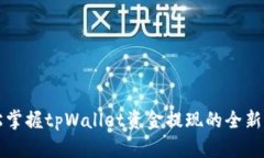 轻松掌握tpWallet资金提现的全新指南