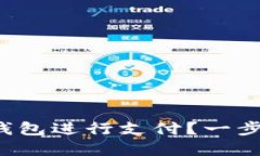 如何高效使用区块链钱包进行支付？一