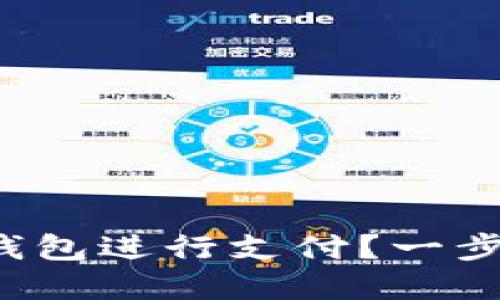 如何高效使用区块链钱包进行支付？一步步教你掌握数字交易！