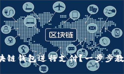如何高效使用区块链钱包进行支付？一步步教你掌握数字交易！