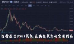 选择最佳USDT钱包：区块链钱包的实用