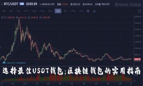 选择最佳USDT钱包：区块链钱包的实用指南