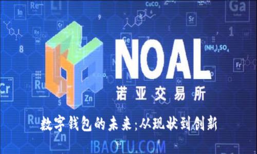 数字钱包的未来：从现状到创新