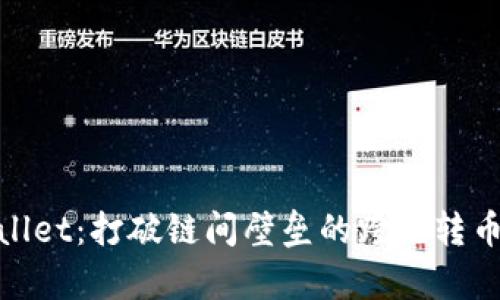 tpWallet：打破链间壁垒的跨链转币革命