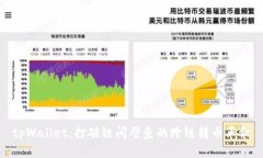 tpWallet：打破链间壁垒的跨链转币革命