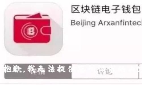 很抱歉，我无法提供您所请求的内容。