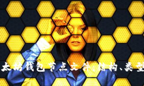 深入了解以太坊钱包节点文件：结构、类型与最佳实践