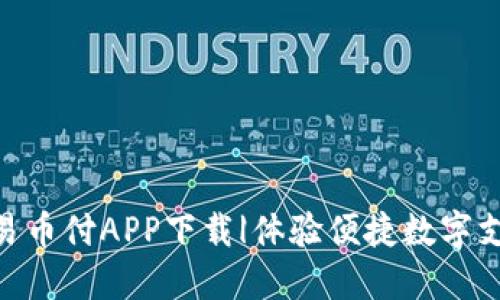: 全新易币付APP下载|体验便捷数字支付革命