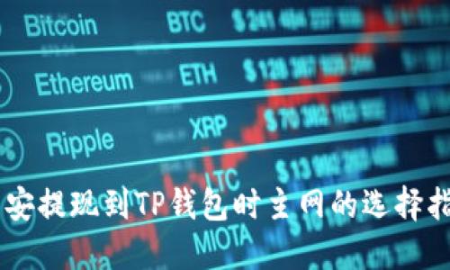 币安提现到TP钱包时主网的选择指南