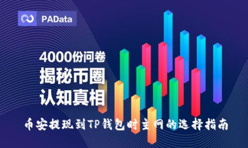 币安提现到TP钱包时主网的选择指南