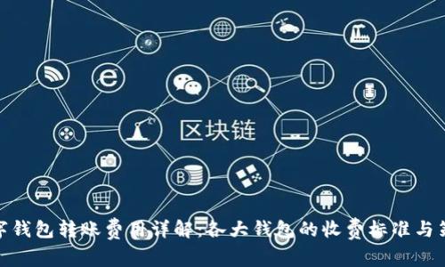 数字钱包转账费用详解：各大钱包的收费标准与策略