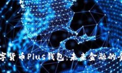 探索数字货币Plus钱包：未来金融的全