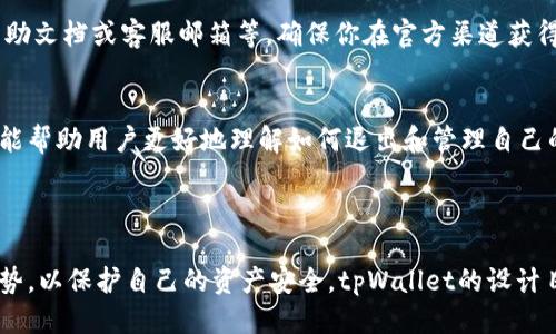 xtpWallet退出登录的操作指南/x
tpWallet, 退出登录, 钱包安全/guanjianci

一、tpWallet简介
tpWallet是一款现代化的数字货币钱包，提供了安全、高效的数字资产管理解决方案。随着加密货币的普及，越来越多的人开始使用这样的数字钱包来存储、交易和管理他们的数字资产。tpWallet支持多种加密货币，并提供友好的用户界面，使得无论是新手还是经验丰富的用户，都能轻松使用。

二、为何要退出tpWallet帐号？
退出账户主要是为了保护用户的账户安全。当你在公共场所或共享设备上使用tpWallet时，退出登录可以有效避免他人访问你的账户以及个人信息。即使是在安全的环境中，定期退出也是一种良好的安全习惯，可以帮助保护你的数字资产不受潜在威胁。

三、tpWallet退出登录的步骤
退出登录的操作非常简单，以下是详细步骤：
ol
    li打开tpWallet应用：首先，确保你已经安装并打开了tpWallet应用。/li
    li进入主界面：在主界面中，找到右上角的设置图标。/li
    li点击设置：在设置菜单中，你会看到“账户管理”或“安全设置”的选项，点击进入。/li
    li寻找退出登录选项：在账户管理或安全设置中，找到“退出登录”按钮。/li
    li确认退出：系统会弹出确认退出的提示，确认后，你将安全退出登录。/li
/ol

四、退出后如何重新登录？
如果你想在中断使用后重新进入tpWallet，操作也非常简单。返回应用程序首页，输入你的账户信息（如邮箱或手机号）和密码，进行双重认证（如果你启用了这一功能），就能够无缝登录到你的账户中。

五、tpWallet的安全性和注意事项
在使用tpWallet进行数字资产管理时，安全性是首要考虑的因素。以下是一些建议：
ul
    li定期更换密码：确保使用强密码，并定期更换，增加账户安全性。/li
    li启用双重认证：为提升账户安全，建议启用双重认证，这样即使密码被盗，其他人也无法轻易登录。/li
    li避免在公共网络下使用：尽量在私密网络环境中使用tpWallet，避免在公共Wi-Fi下登录你的账户。/li
/ul

六、用户常见问题解答
在使用tpWallet时，用户常常会碰到一些问题，以下是一些常见的问答，希望能帮助到你：

h41. 我忘记了tpWallet的密码，应该怎么做？/h4
如果你忘记密码，首先不要惊慌。tpWallet一般会提供“忘记密码”功能，点击该选项后，系统会发送一封重设密码的邮件或短信到你注册时的邮箱或手机号。请按照邮件或短信中的步骤操作，重置你的账户密码。确保设置一个强且易记的密码，最好用密码管理器来保存。

h42. tpWallet支持哪些数字货币？/h4
tpWallet支持多种主流的数字货币，如比特币（BTC）、以太坊（ETH）、莱特币（LTC）等。此外，tpWallet还会不定期新增其他加密资产。用户可以通过钱包内的“添加资产”功能，选择希望管理的数字货币进行添加。使用多种数字货币可以更好地实现资产的多元化，降低风险。

h43. 我如何确保我的tpWallet不被黑客攻击？/h4
确保tpWallet安全性的一些技巧包括定期更新应用程序、使用强密码、启用双重认证、避免在公共Wi-Fi下登录钱包等。此外，定期备份你的钱包文件也是一种好的习惯，能够在设备损坏、人为错误等情况下保护你的资产安全。

h44. tpWallet的客户服务在哪里可以找到？/h4
tpWallet提供全面的客户支持，用户如需咨询问题，可以通过官网的“支持”或“客服”页面找到相关联系方式，如在线聊天、帮助文档或客服邮箱等。确保你在官方渠道获得帮助，避免通过不明链接与个人信息交互。

七、总结
tpWallet作为一款功能齐全的数字资产管理工具，其安全性与用户友好性使得它在市场中备受欢迎。通过本文的介绍，希望能帮助用户更好地理解如何退出和管理自己的账户，同时通过安全建议提升资产的管理能力。无论是新用户还是老用户，维护账户安全始终是最重要的。


最后的思考
在使用tpWallet进行数字货币交易时，用户一定要增强安全意识。在学习如何操作的同时，建议多关注最新的安全动态和趋势，以保护自己的资产安全。tpWallet的设计目标就是让用户能够以简单、安全、高效的方式管理他们的数字资产。
