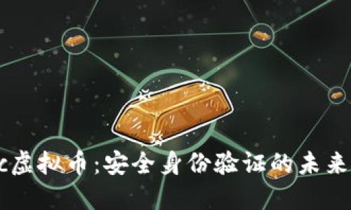 解密Civic虚拟币：安全身份验证的未来金融钥匙