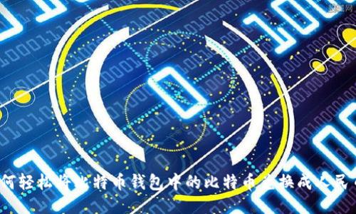 如何轻松将比特币钱包中的比特币兑换成人民币？