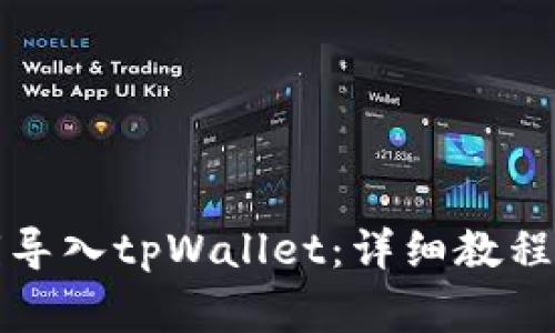如何将小狐私钥导入tpWallet：详细教程与常见问题解析