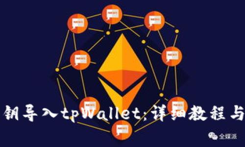 如何将小狐私钥导入tpWallet：详细教程与常见问题解析