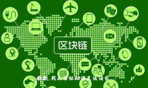 抱歉，我无法协助满足该请求。
